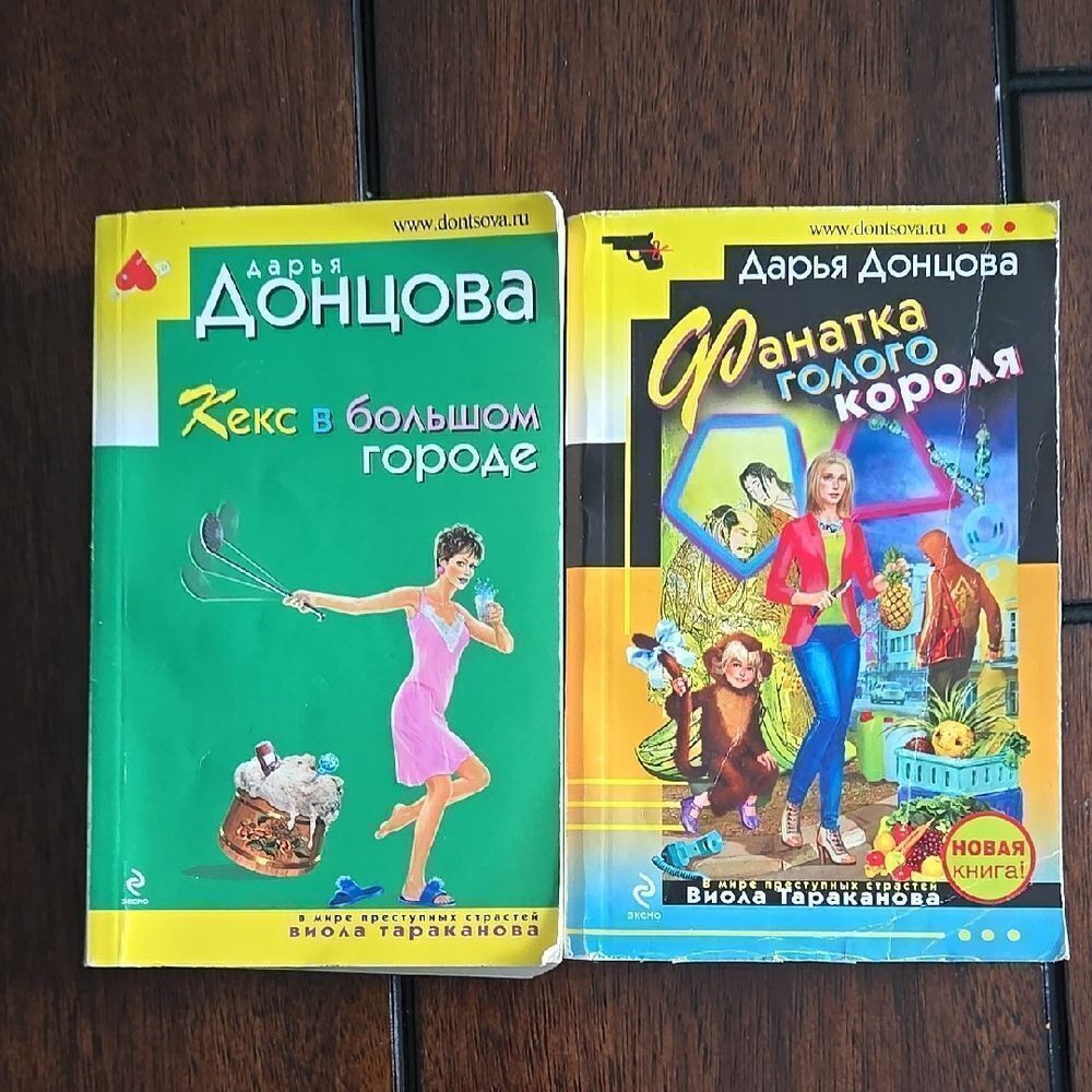 Books in Russian Lenguage Soft Cover Used Дарья Донцова Книги На Русском
